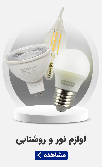 لوازم نور و روشنایی - سرای برق